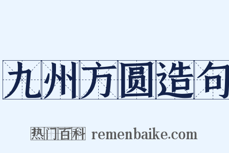 九州方圆造句是什么意思的图片